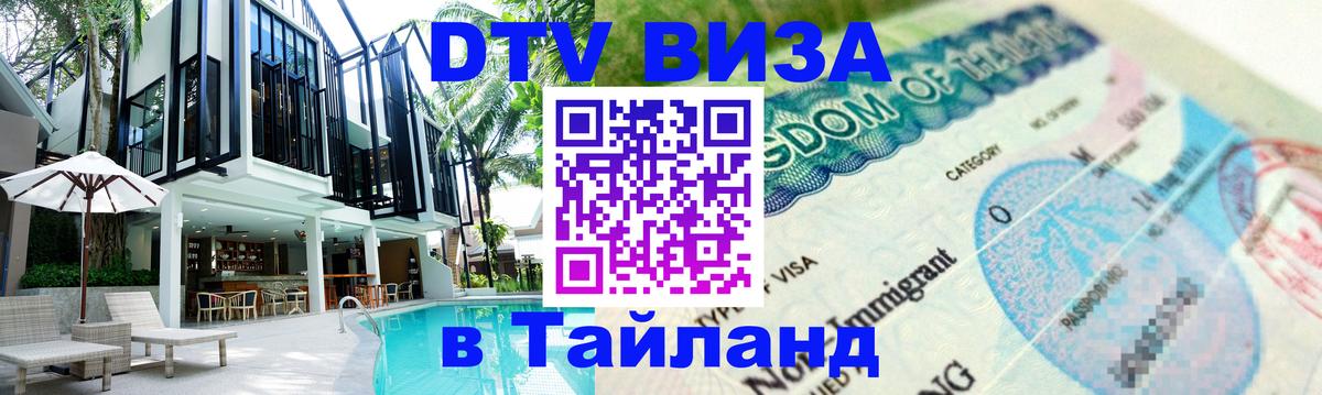 Оформить DTV визу в Тайланд 