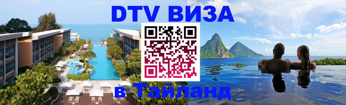 VISA в Тайланд для удалёнщиков Гватемала 